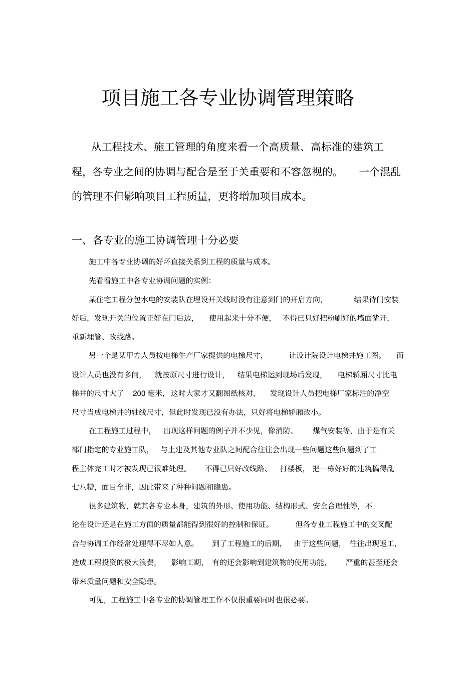 项目施工各专业协调管理策略_第1页