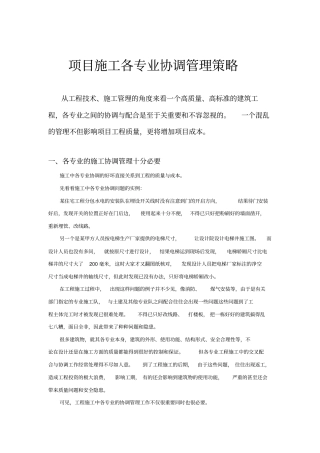 项目施工各专业协调管理策略