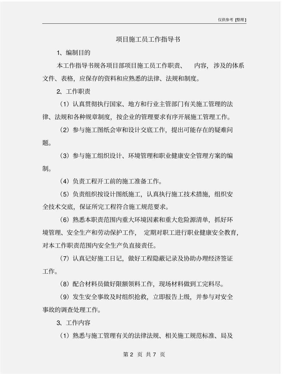 项目施工员工作指导书_第2页