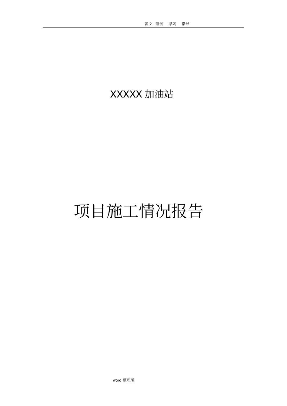 项目施工情况报告_第1页