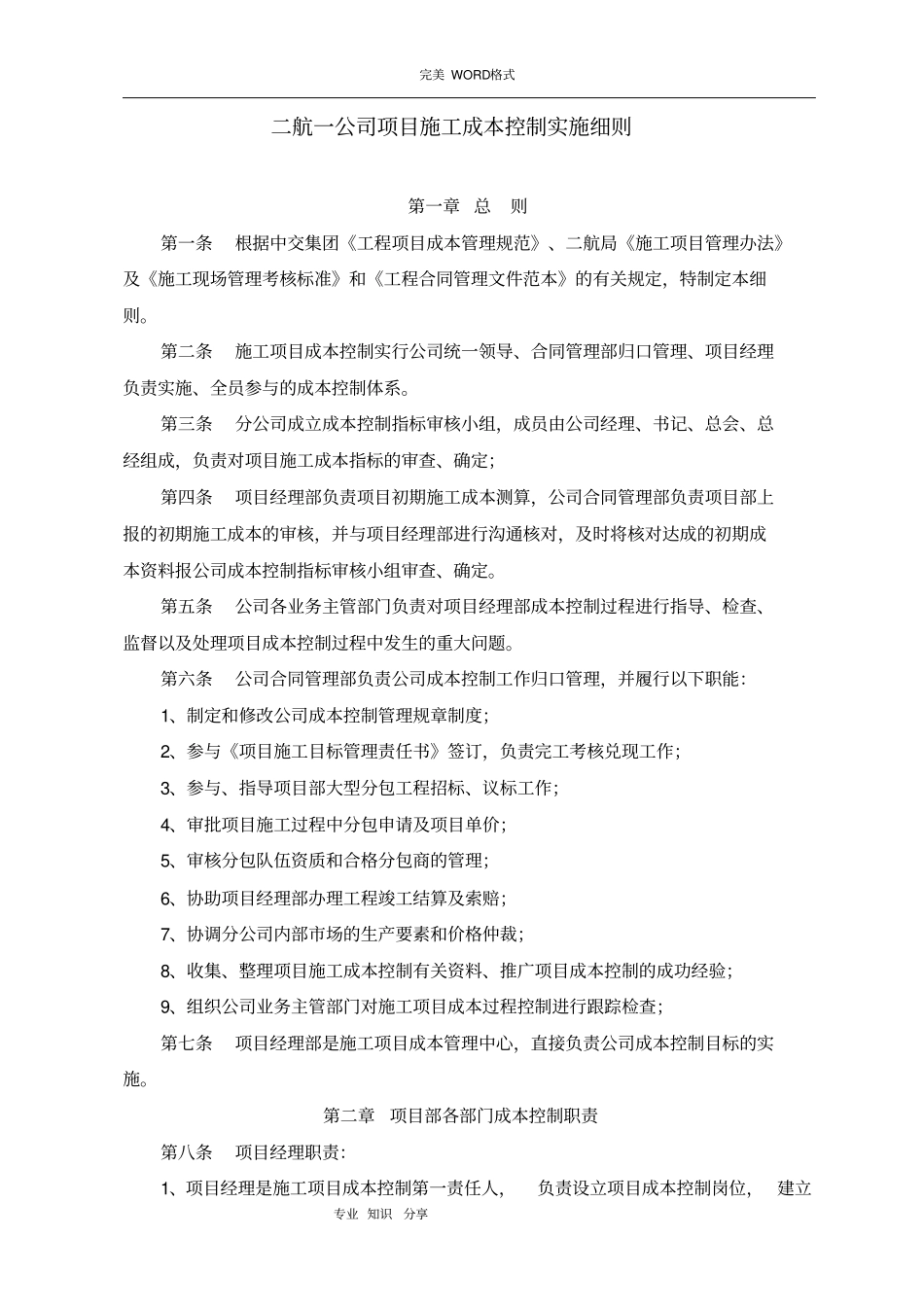 项目施工成本测算和控制实施细则_第1页