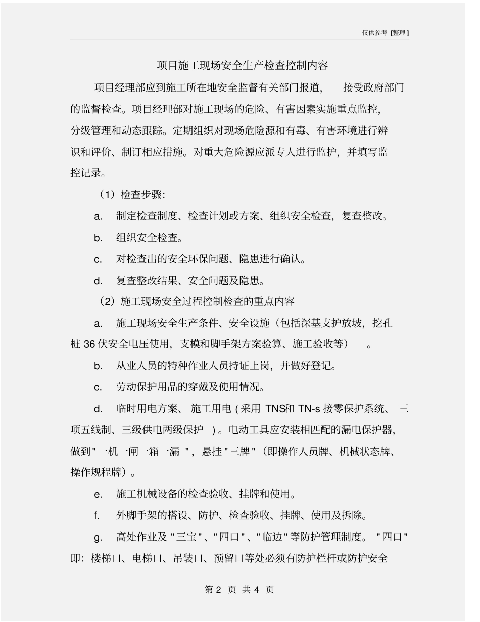 项目施工现场安全生产检查控制内容_第2页