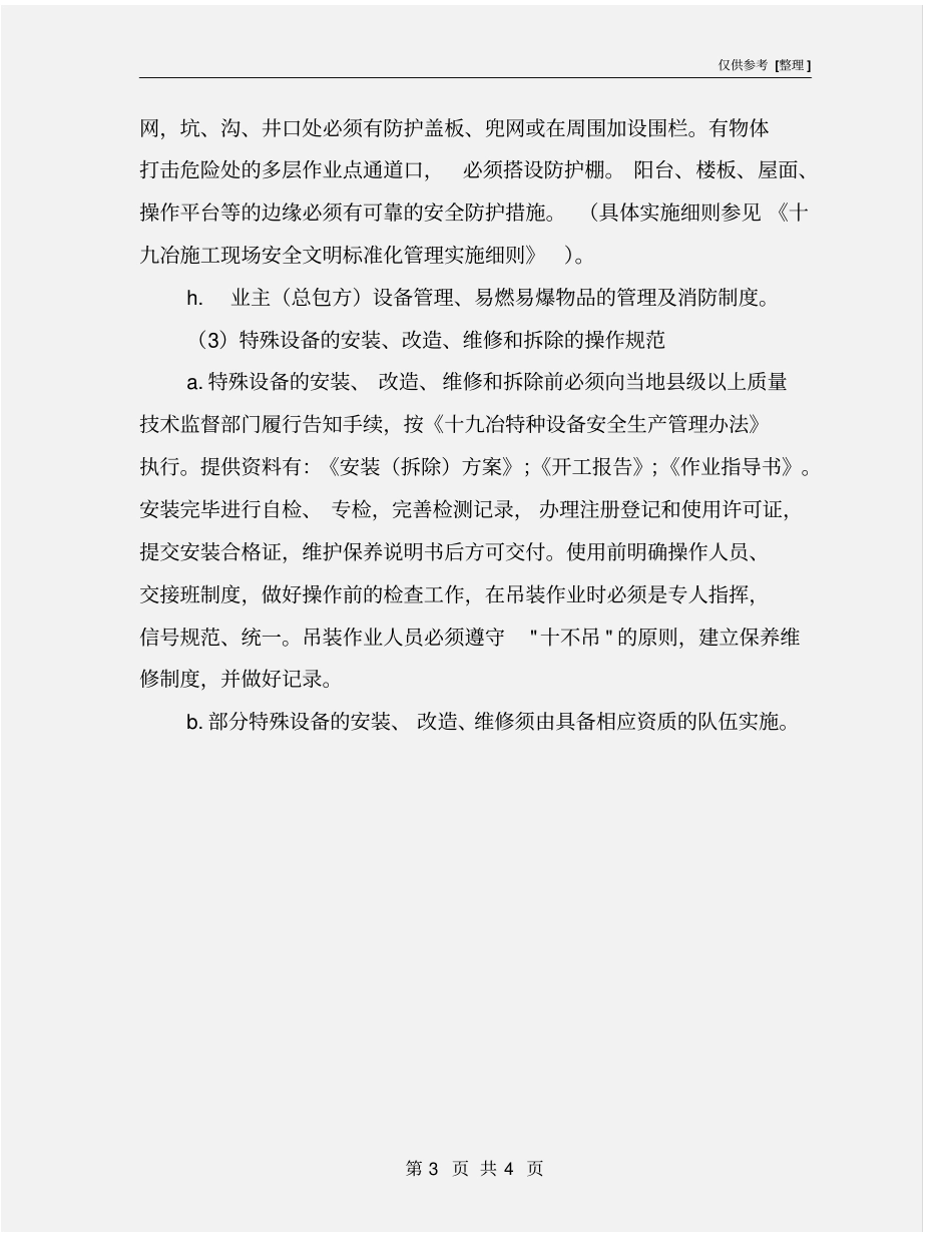 项目施工现场安全生产检查控制内容_第3页