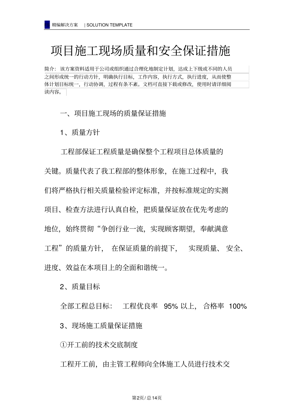 项目施工现场质量和安全保证措施_第2页