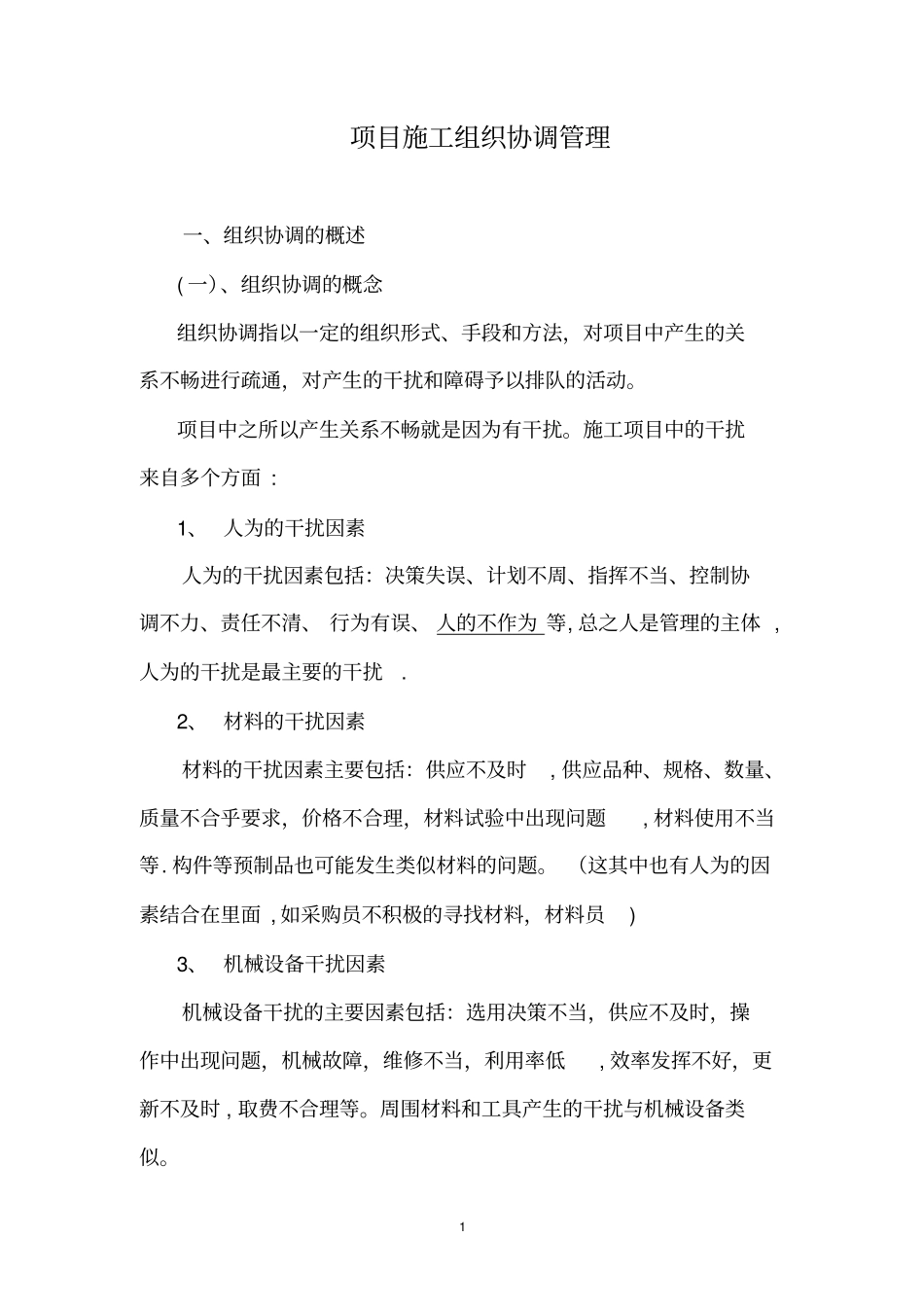 项目施工组织协调管理_第1页