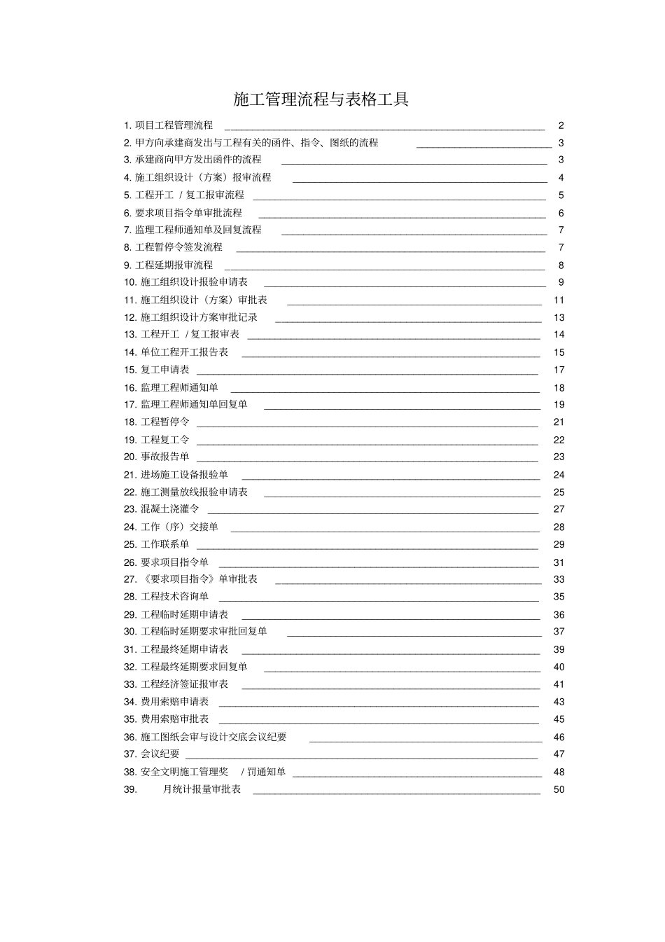 项目施工管理流程与表格工具实用_第1页