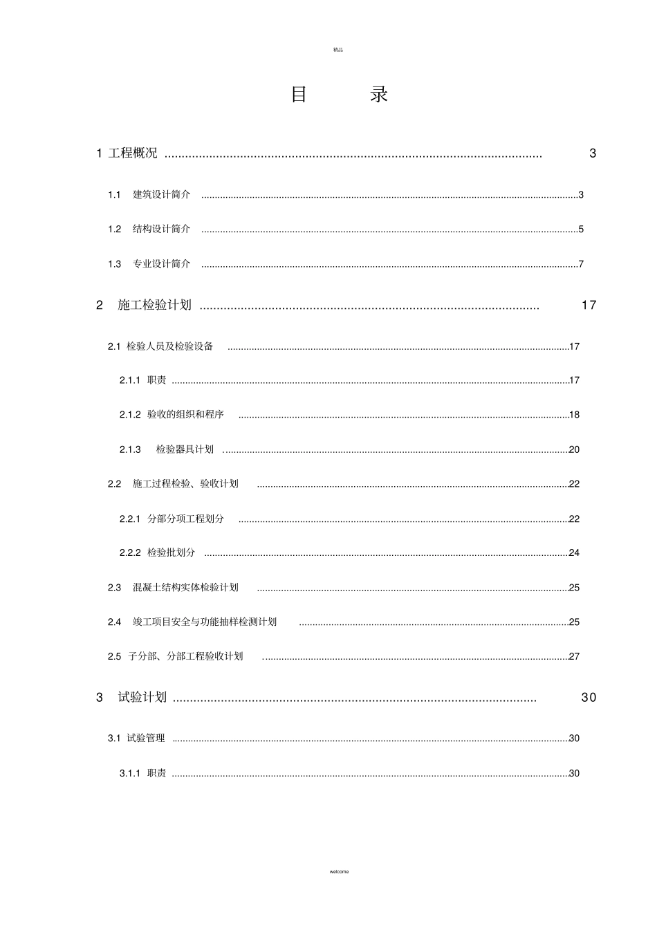 项目施工检验试验计划书_第1页