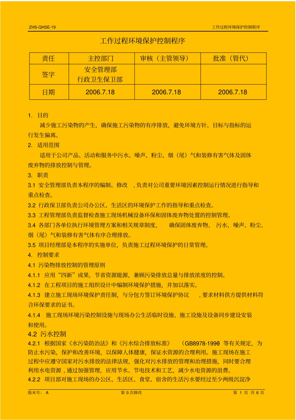 项目施工过程环境保护控制程序_secret_第1页