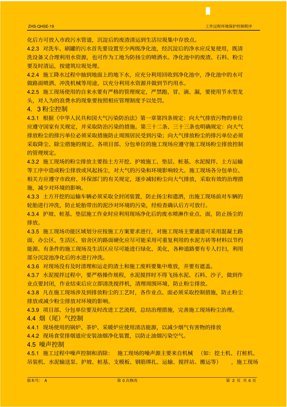 项目施工过程环境保护控制程序_secret_第2页