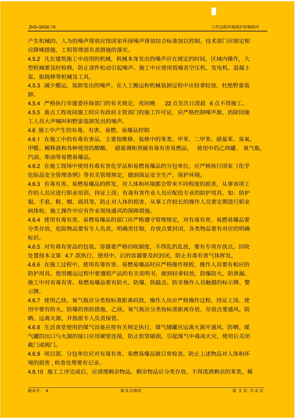 项目施工过程环境保护控制程序_secret_第3页