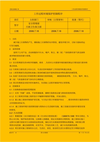 项目施工过程环境保护控制程序_secret