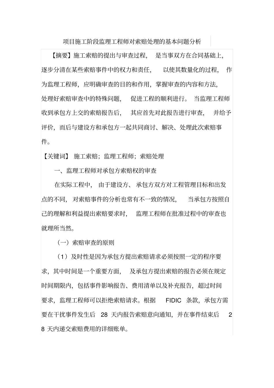 项目施工阶段监理工程师对索赔处理的基本问题分析_第1页