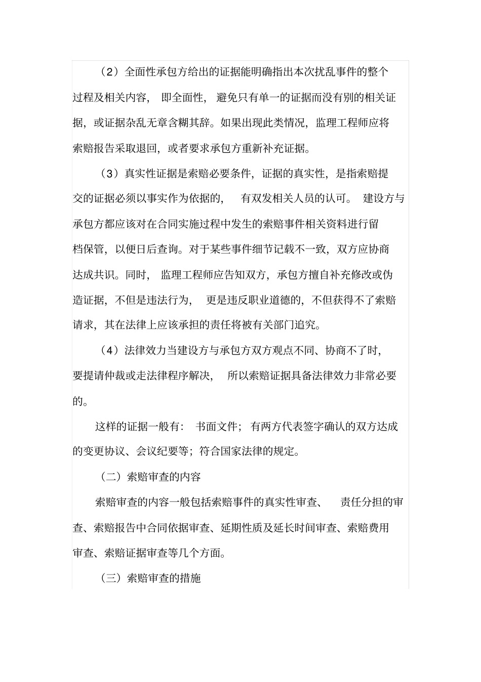 项目施工阶段监理工程师对索赔处理的基本问题分析_第2页