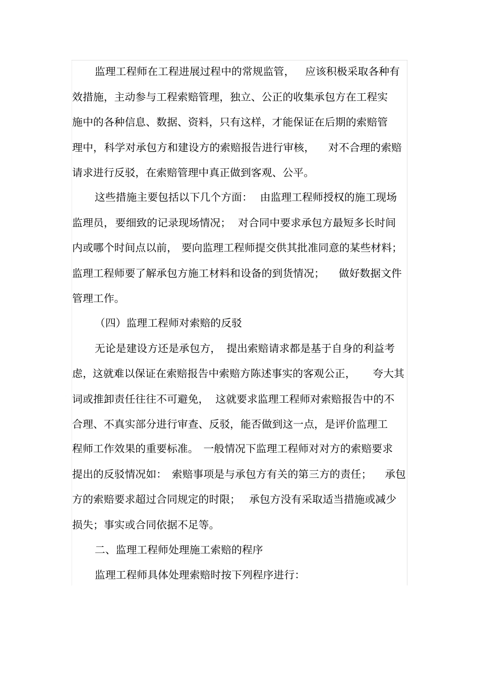 项目施工阶段监理工程师对索赔处理的基本问题分析_第3页
