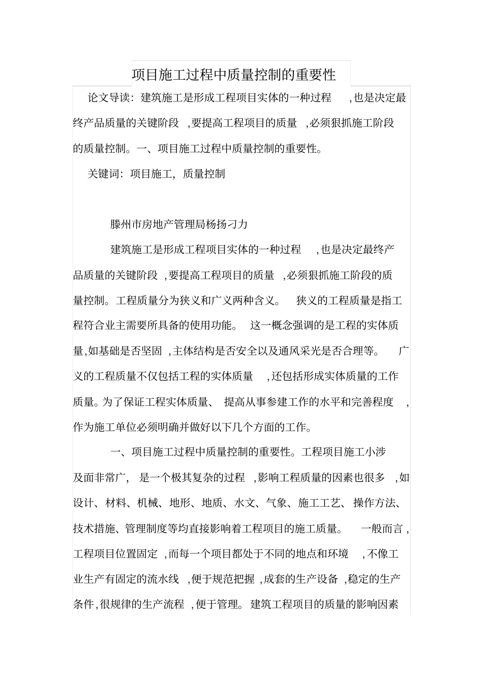 项目施工过程中质量控制的重要性_第1页