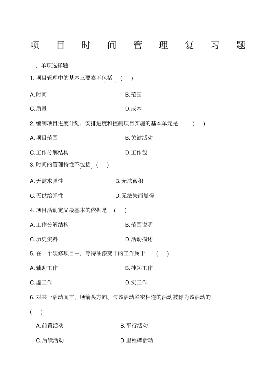 项目时间管理复习题带答案_第1页