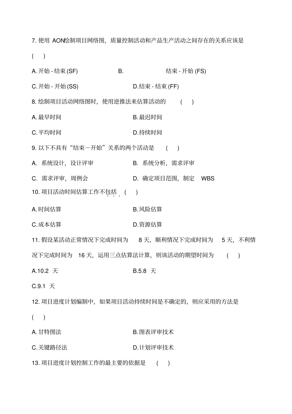 项目时间管理复习题带答案_第2页