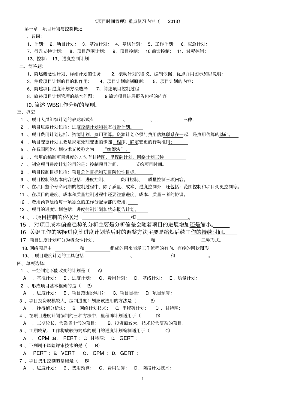 项目时间管理期末复习新编2012年4月_第1页