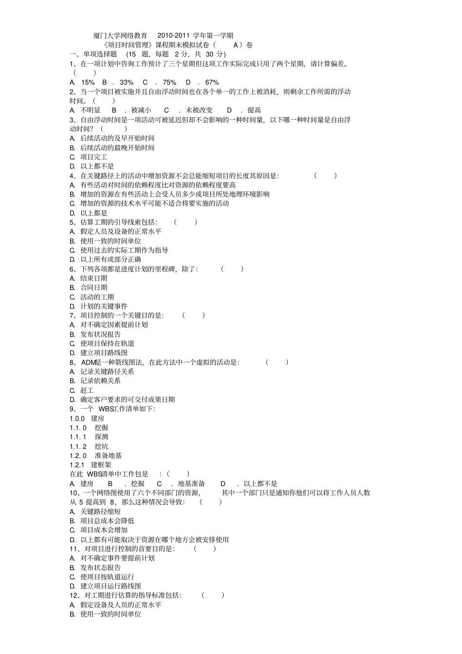 项目时间管理模拟题一-试卷及答案_第1页