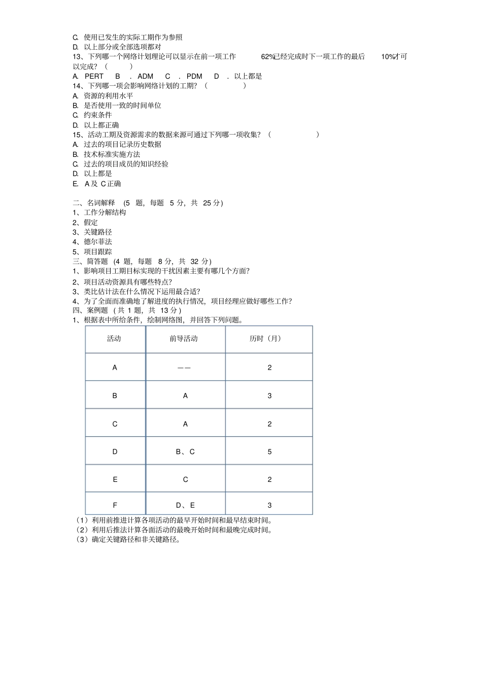 项目时间管理模拟题一-试卷及答案_第2页
