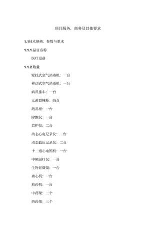 项目服务商务及其他要求