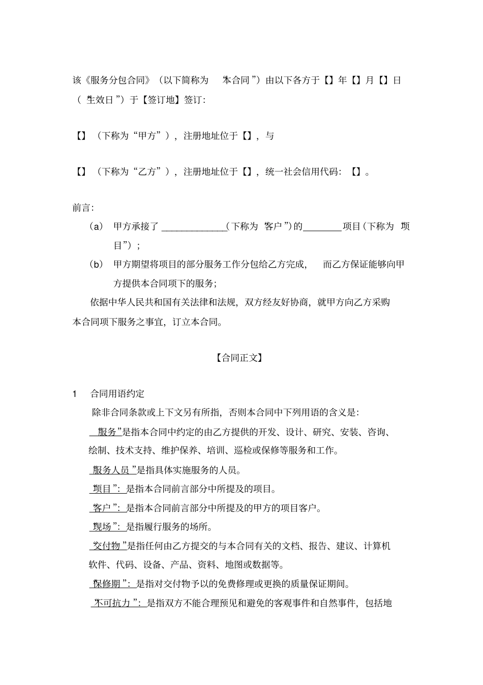 项目服务分包合同模板_第2页