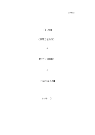 项目服务分包合同模板