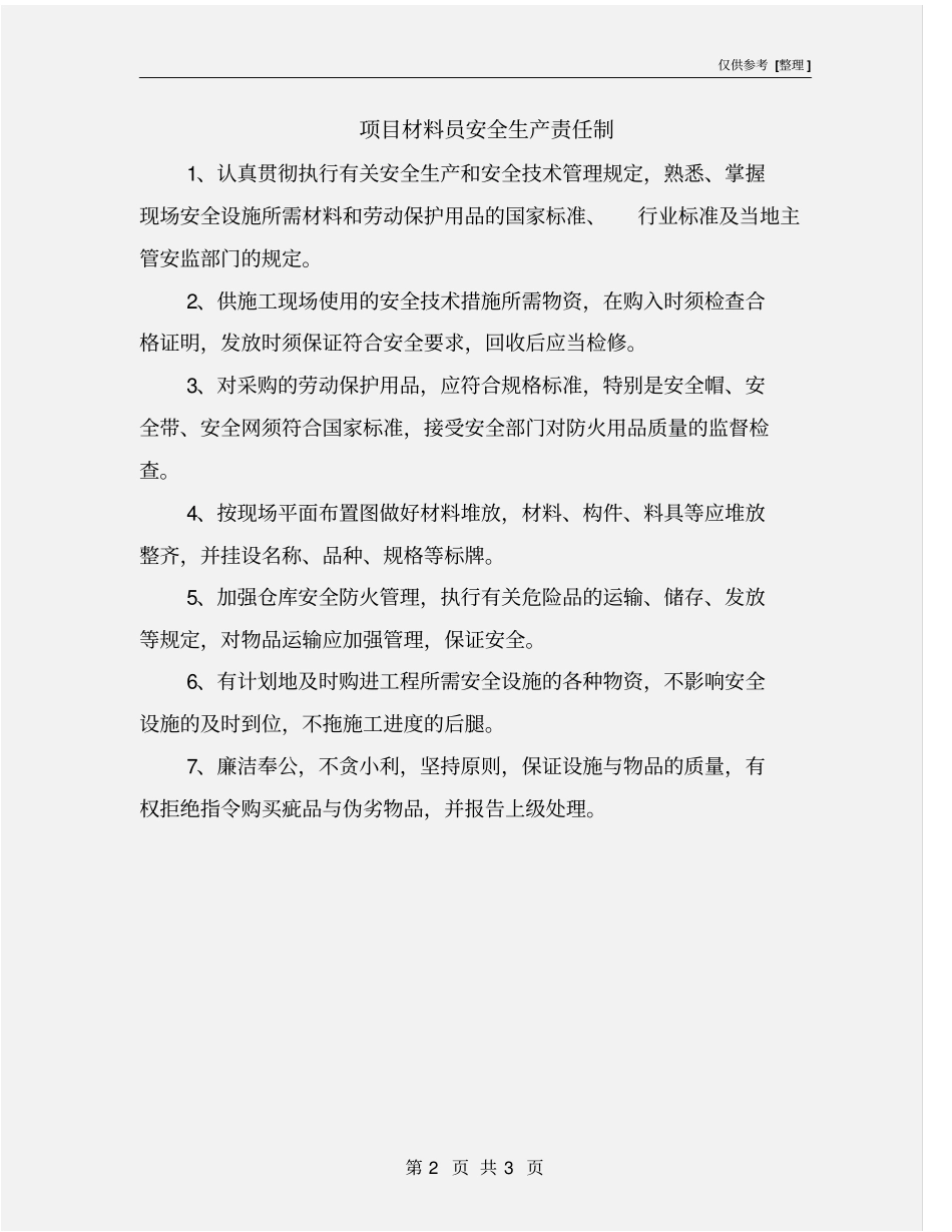 项目材料员安全生产责任制_第2页