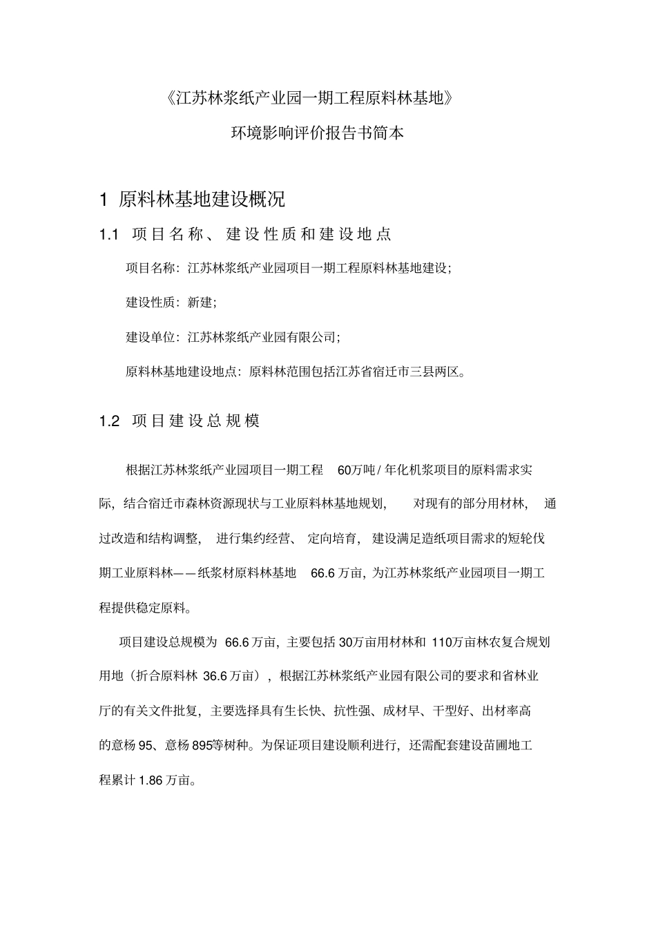 项目林基地环境影响评价报告书概要_第1页