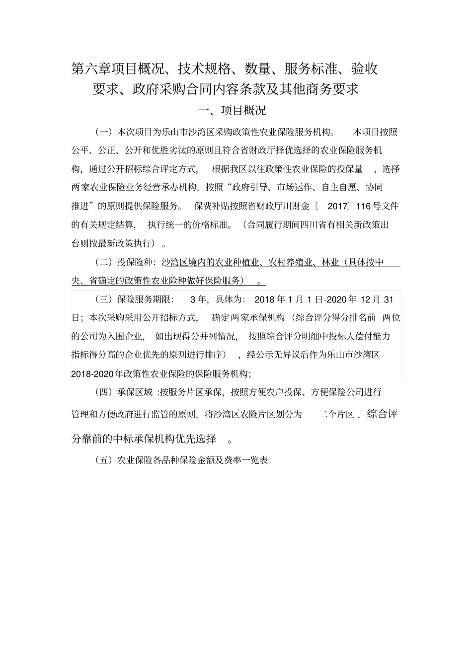 项目概况技术规格数量服务标准验收要求_第1页