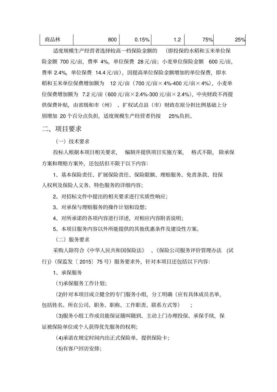 项目概况技术规格数量服务标准验收要求_第3页