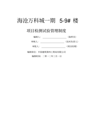 项目检测管理制度
