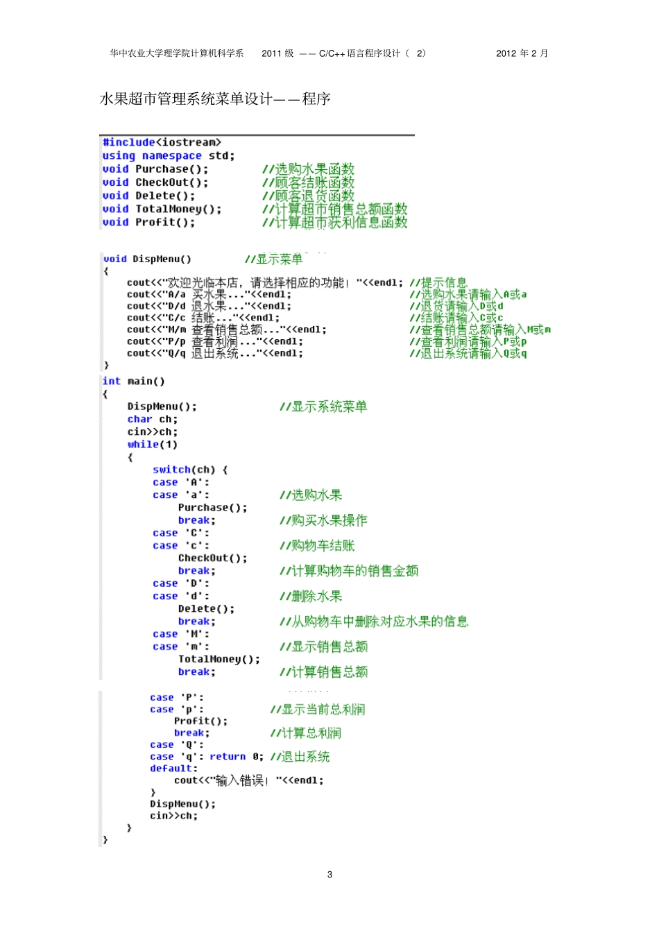 项目水果超管理完整学生_第3页