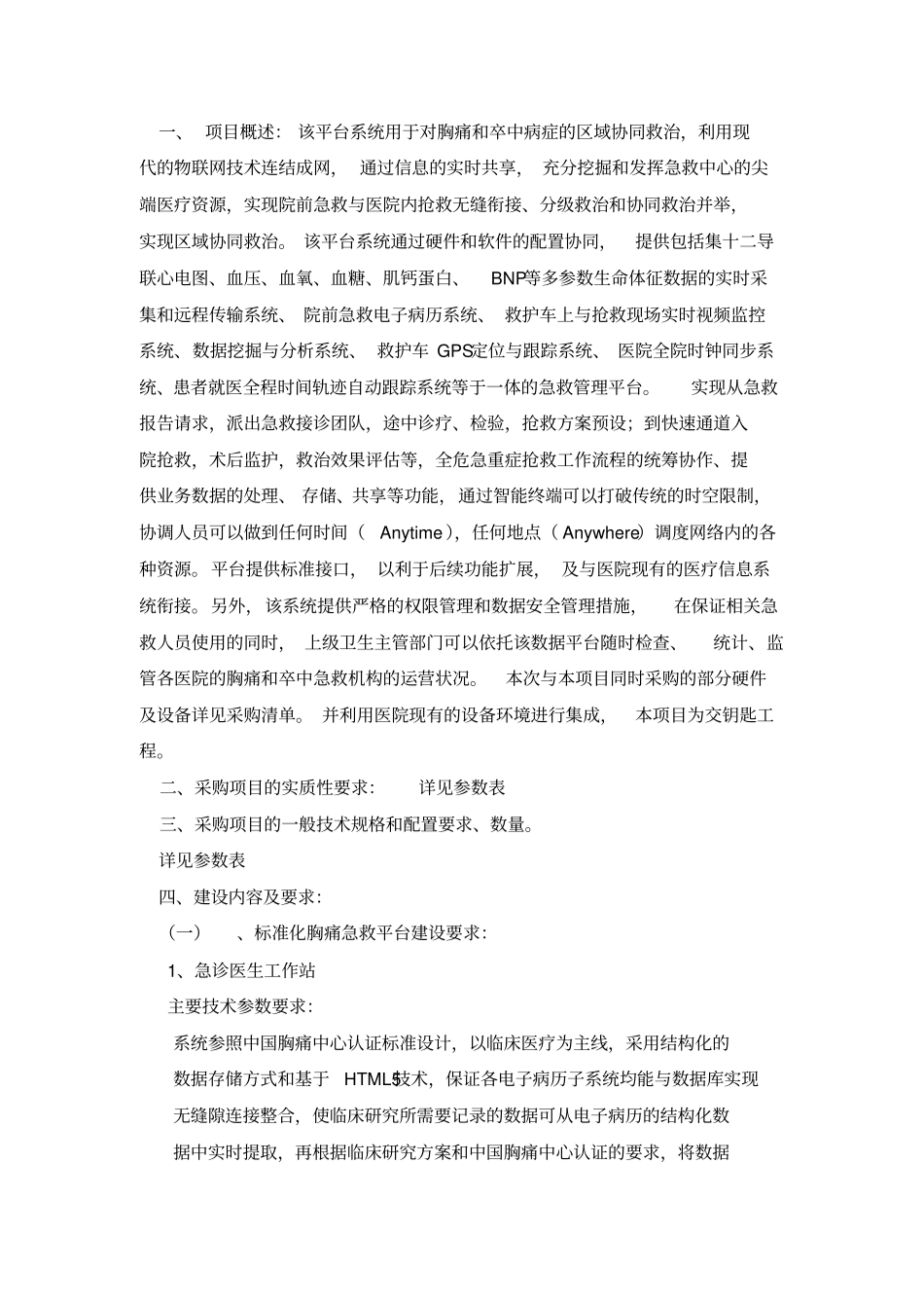 项目概述该平台系统用于对胸痛及卒中病症的区域协_第1页