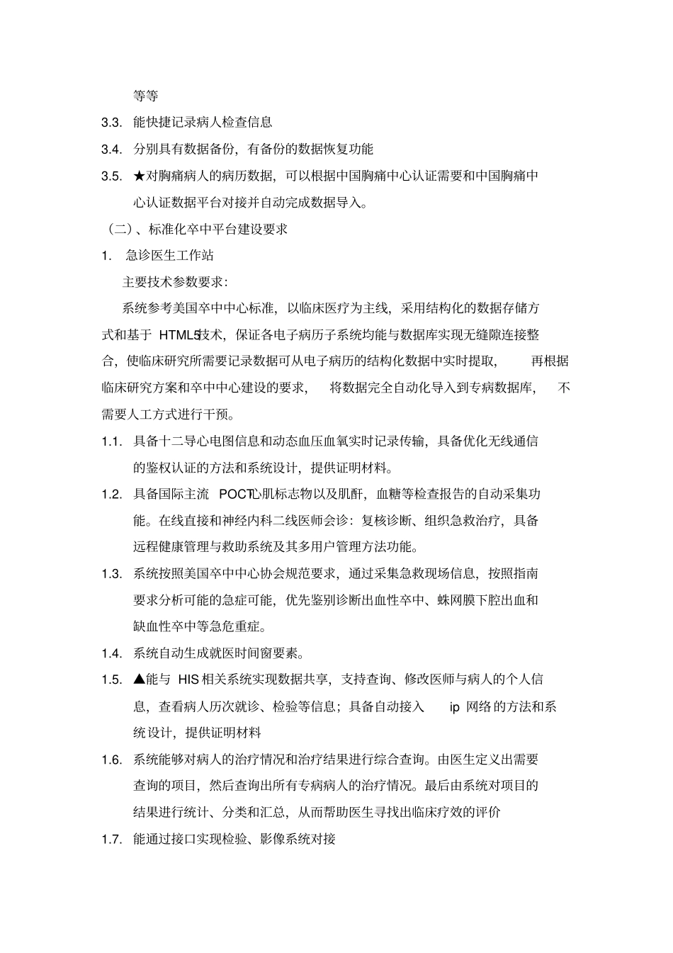 项目概述该平台系统用于对胸痛及卒中病症的区域协_第3页