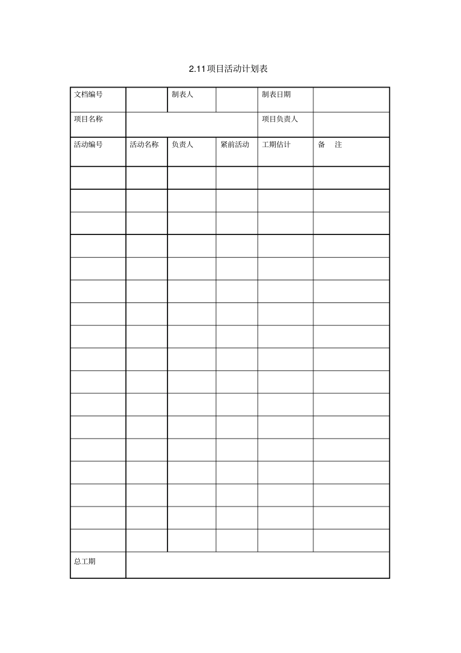 项目活动计划表_第1页