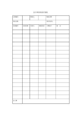 项目活动计划表