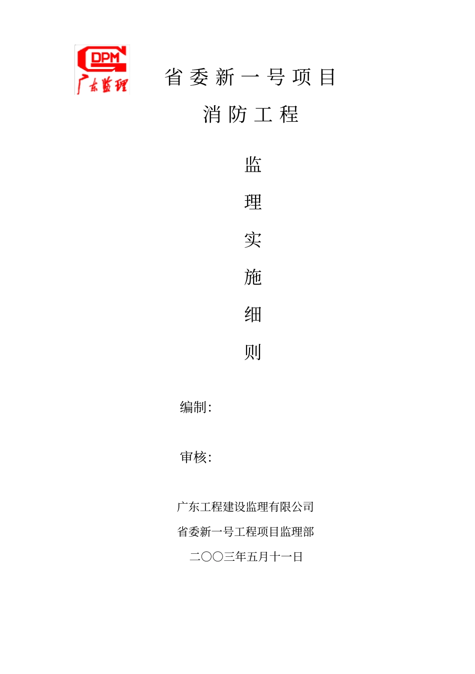 项目消防工程监理实施细则_第1页