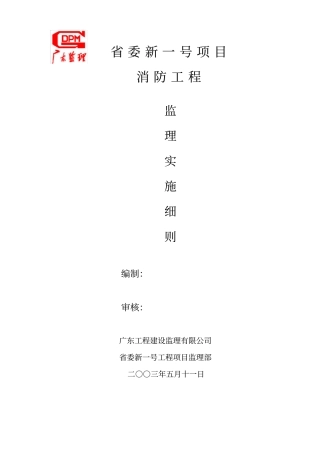 项目消防工程监理实施细则