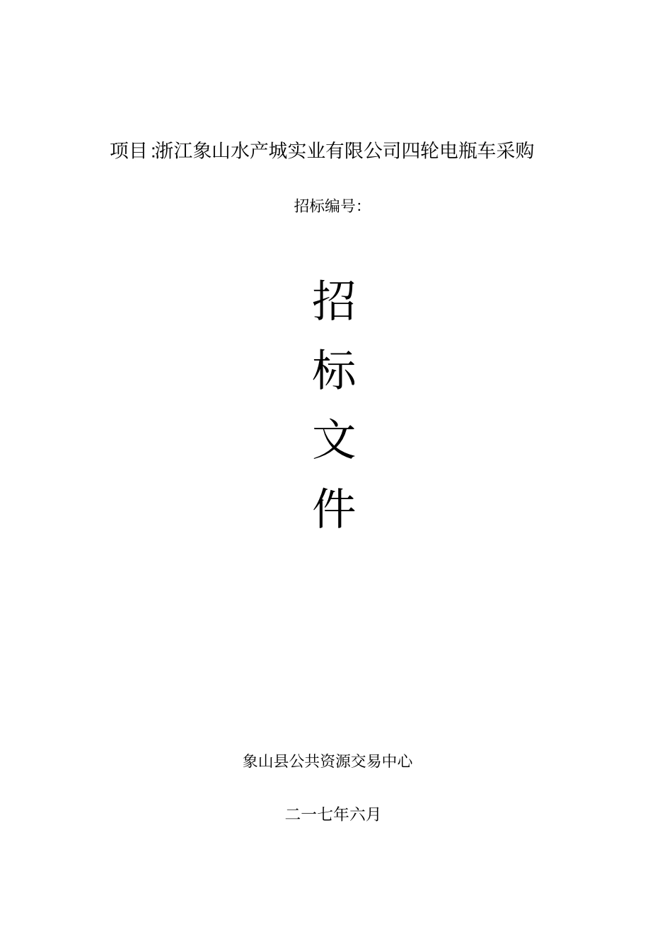 项目浙江象山水产城实业有限公司四轮电瓶车采购_第1页