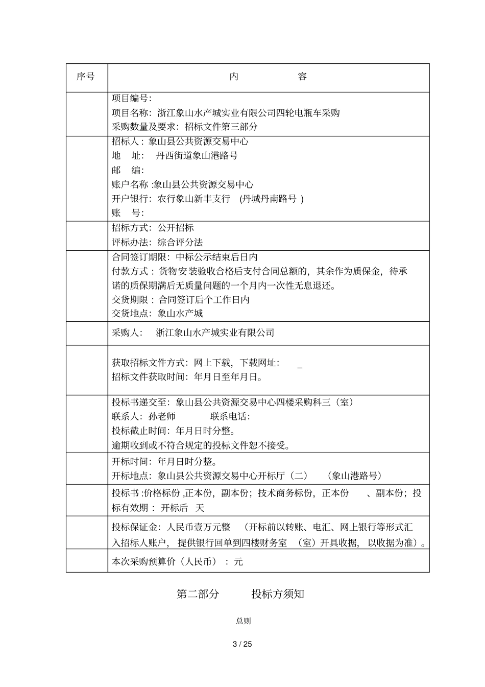 项目浙江象山水产城实业有限公司四轮电瓶车采购_第3页