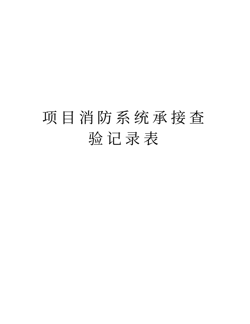 项目消防系统承接查验记录表培训资料_第1页