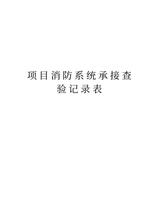 项目消防系统承接查验记录表培训资料