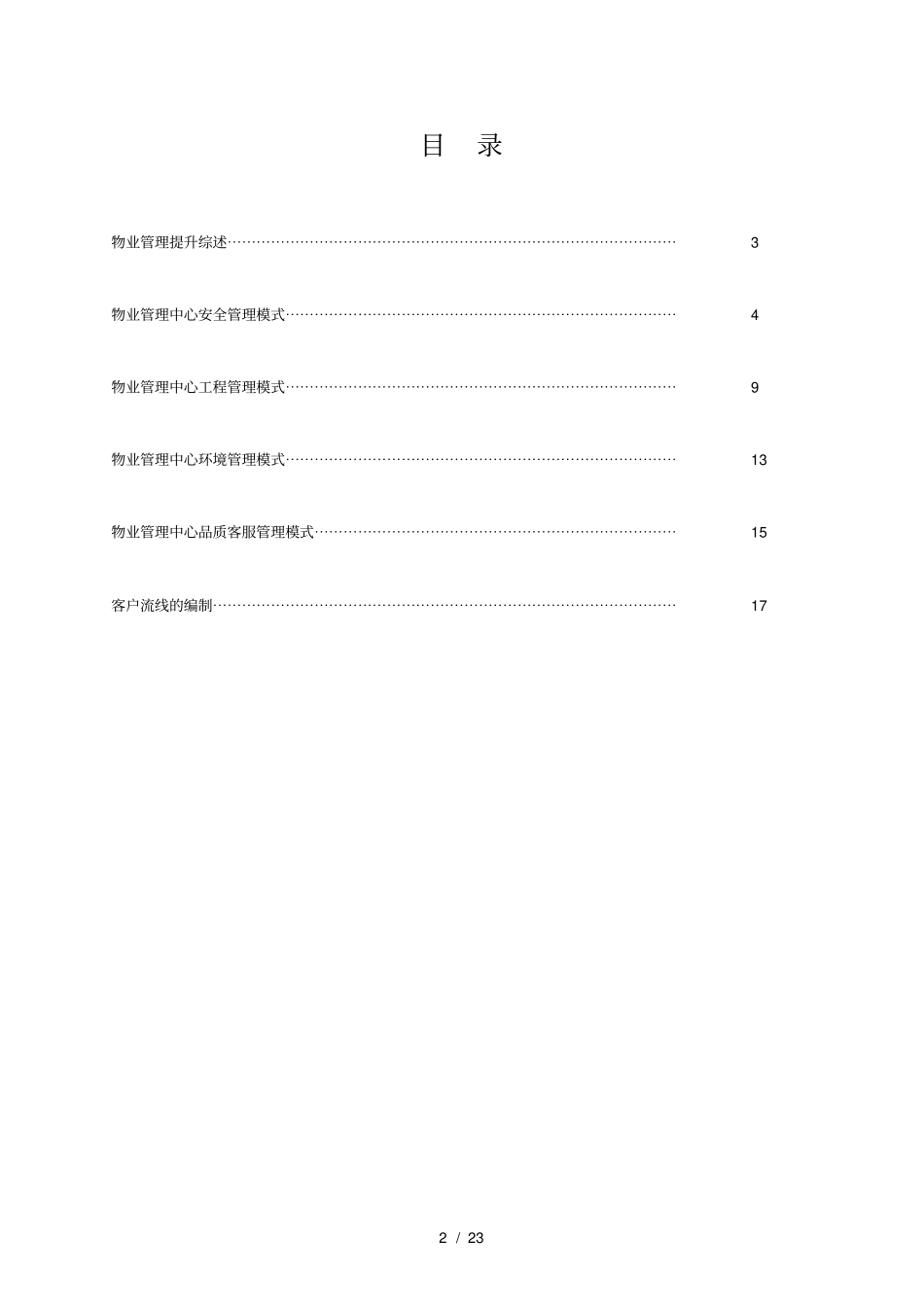项目物业服务提升方案_第2页