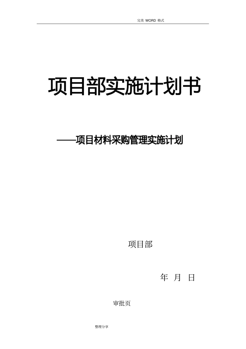 项目物资采购管理策划书模板_第1页