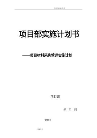 项目物资采购管理策划书模板