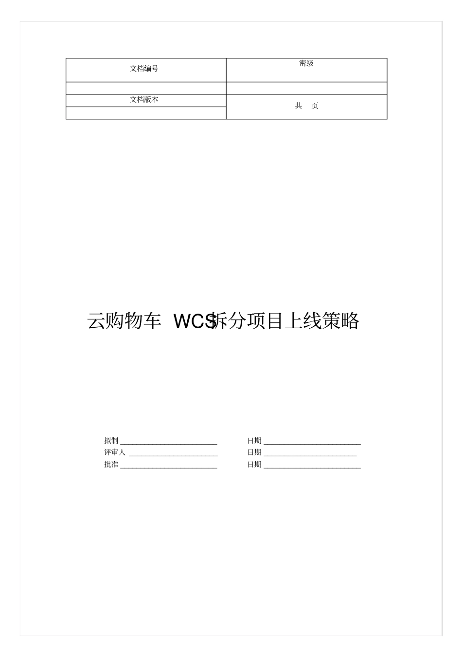 项目版本切换上线策略_第1页