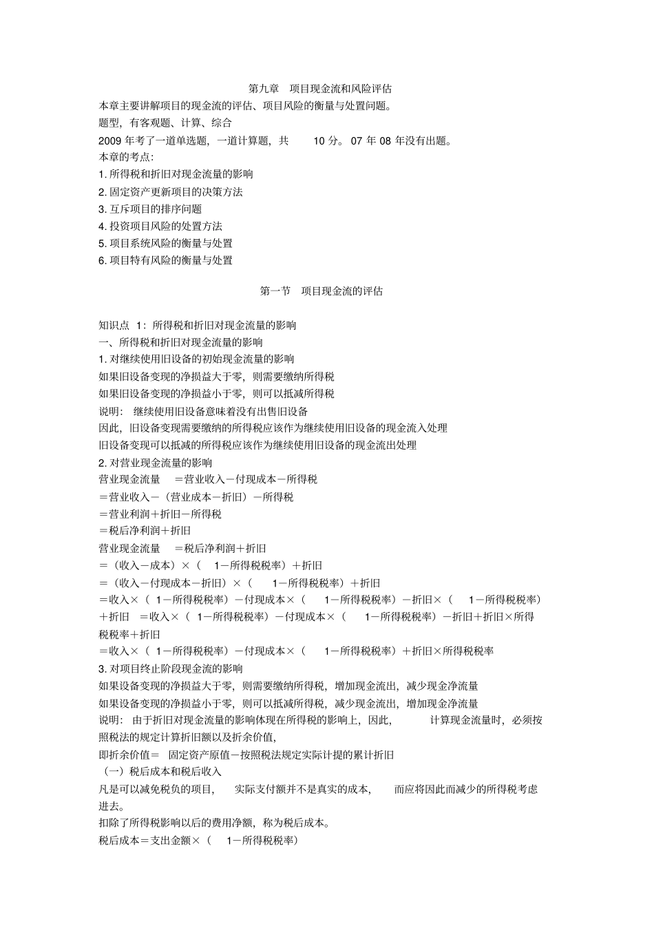 项目现金流和风险评价_第1页