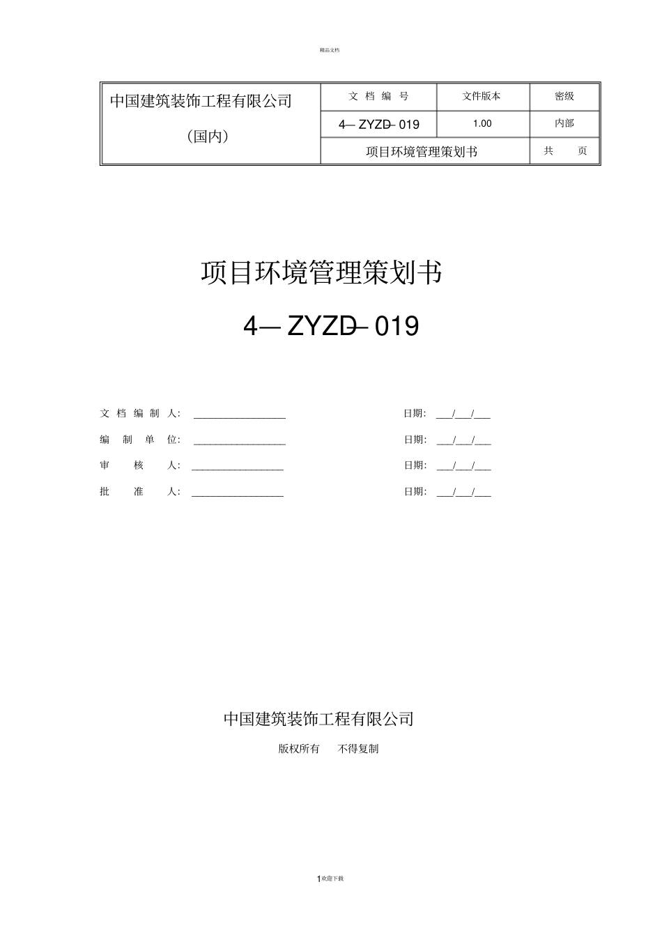 项目环境管理策划书_第1页