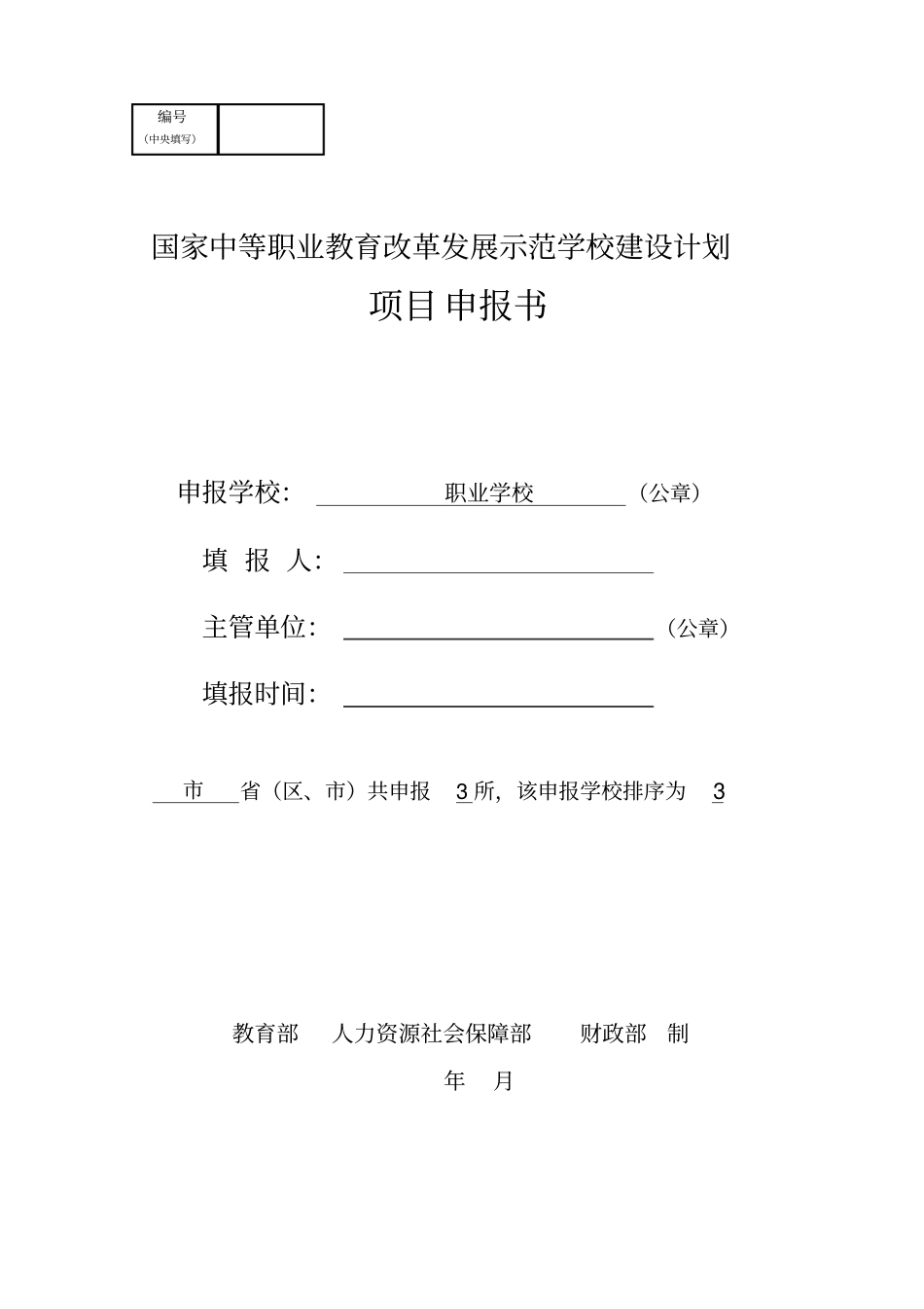 项目申报书--中等职业学校示范项目_第1页